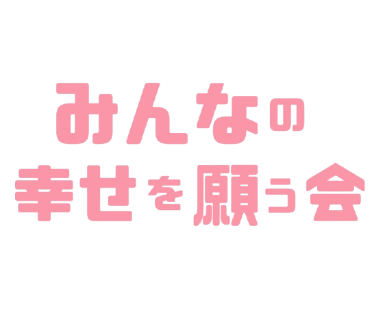 みんなの幸せを願う会